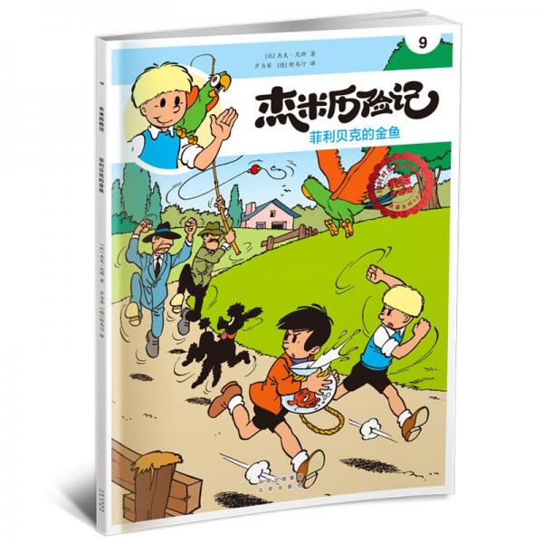 杰米历险记9菲利贝克的金鱼