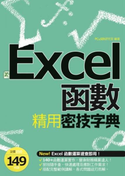 EXCEL函數(shù)精用密技字典