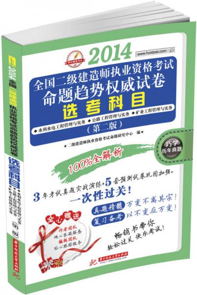 华中建筑考试·2014全国2级建造师执业资格考试命题趋势权威试卷：选考科目（第2版）