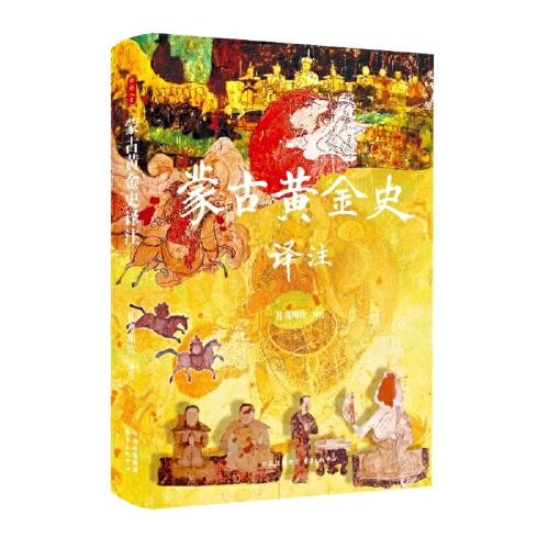时刻人文·蒙古黄金史译注