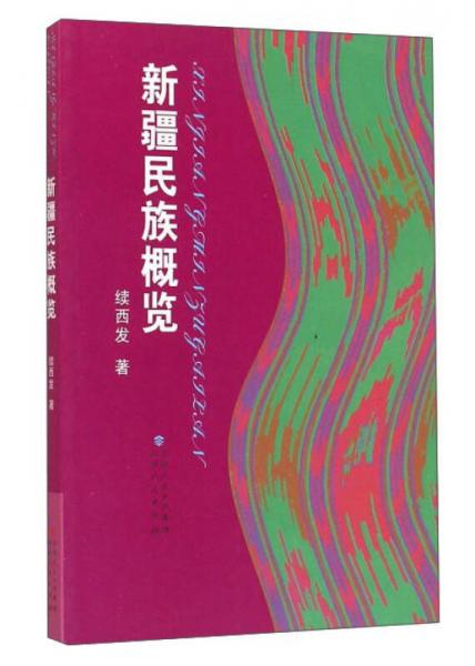 新疆民族概覽