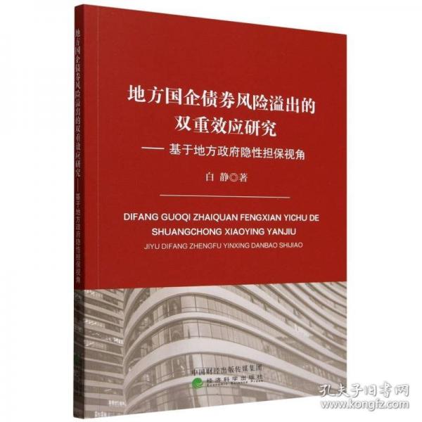 地方國(guó)企債券風(fēng)險(xiǎn)溢出的雙重效應(yīng)研究 :