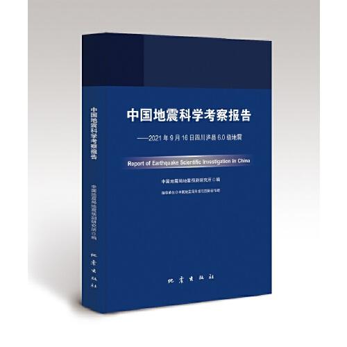 中國(guó)地震科學(xué)考察報(bào)告——2021年9月16日四川瀘縣6.0級(jí)地震