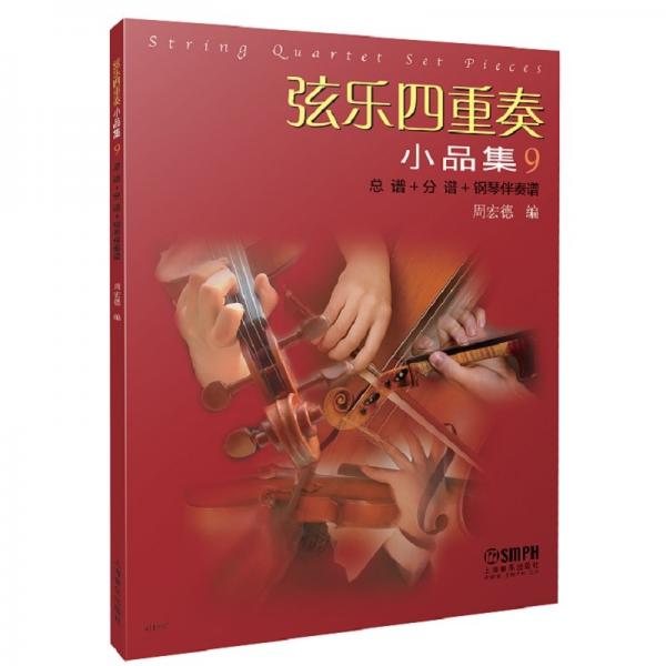 弦樂四重奏小品集9（總譜+分譜+鋼琴伴奏譜）
