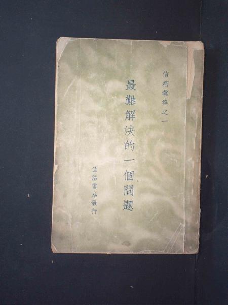 最难解决的一个问题（下册）