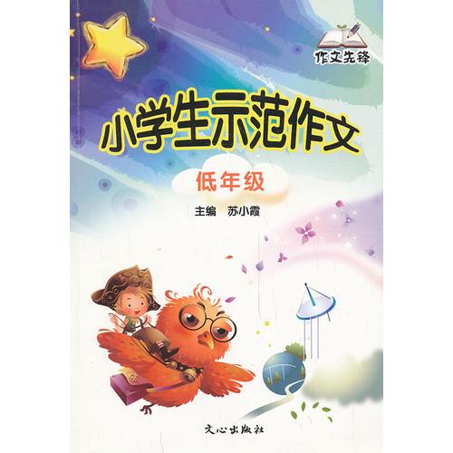 小學(xué)生示范作文