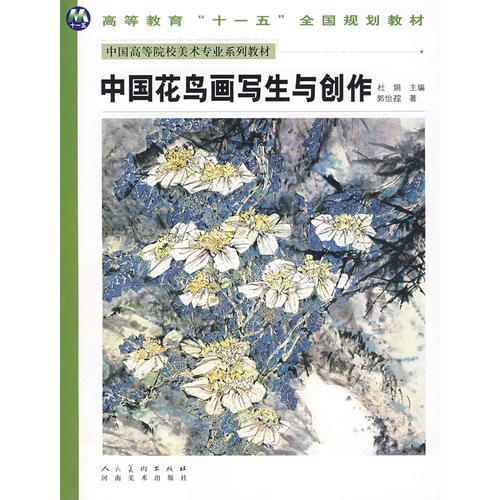 中国高等美术院校美术专业系列教材-中国花鸟画写生与创作