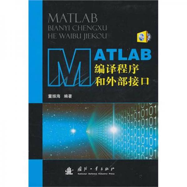 MATLAB编译程序和外部接口