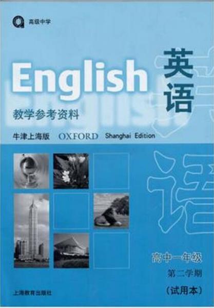 英语（牛津上海版）教学参考资料 高一年级第二学期