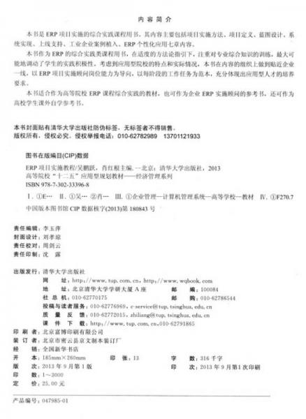 ERP項(xiàng)目實(shí)施教程/高等院?！笆濉睉?yīng)用型規(guī)劃教材·經(jīng)濟(jì)管理系列