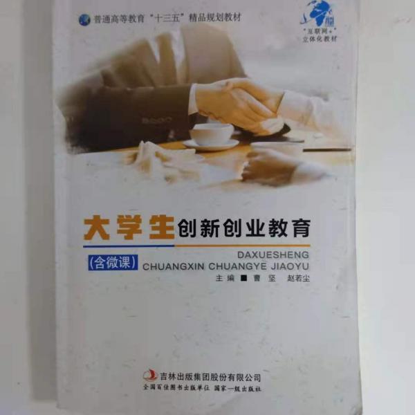 大學(xué)生創(chuàng)新創(chuàng)業(yè)教育
