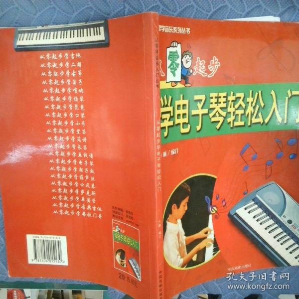 從零起步學(xué)電子琴輕松入門