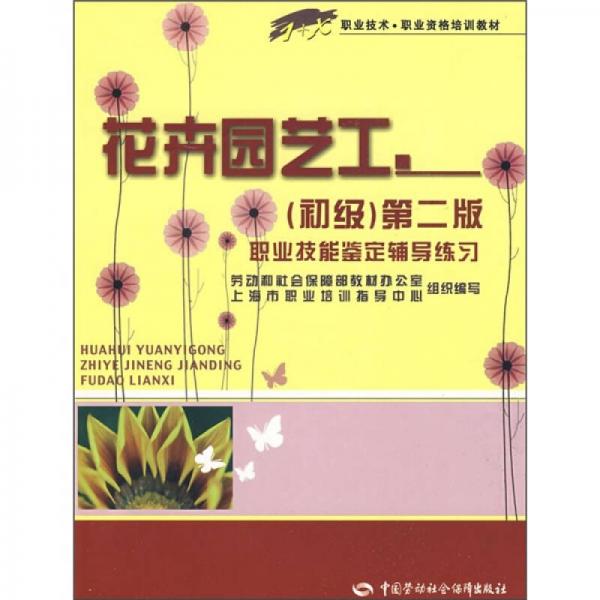 職業(yè)技術(shù)·職業(yè)資格培訓(xùn)教材·花卉園藝工（初級）第2版職業(yè)技能鑒定輔導(dǎo)練習(xí)