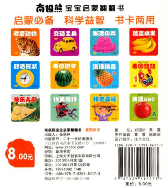 南极熊宝宝启蒙翻翻书：看图识字