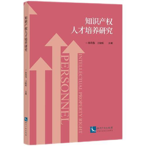 知識(shí)產(chǎn)權(quán)人才培養(yǎng)研究