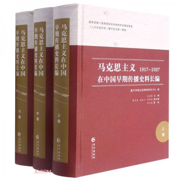 马克思主义在中国早期传播史料长编(1917-1927上中下)(精)