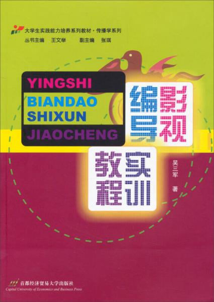 影视编导实训教程/大学生实践能力培养系列教材·传播学系列