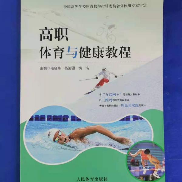 高職體育與健康教程