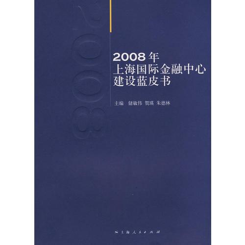 2008年上海国际金融中心建设蓝皮书