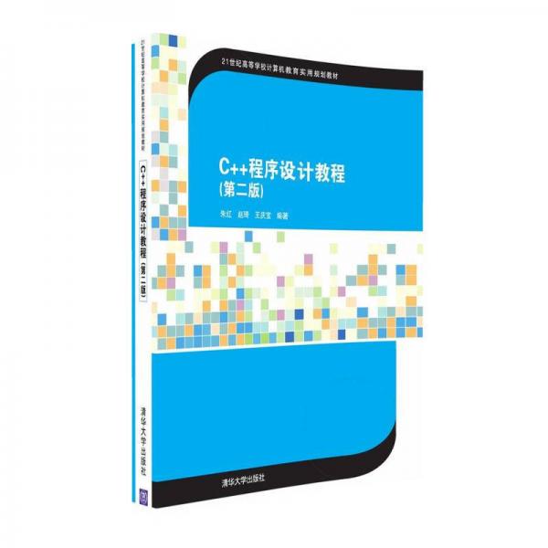 C++程序设计教程（第二版）/21世纪高等学校计算机教育实用规划教材