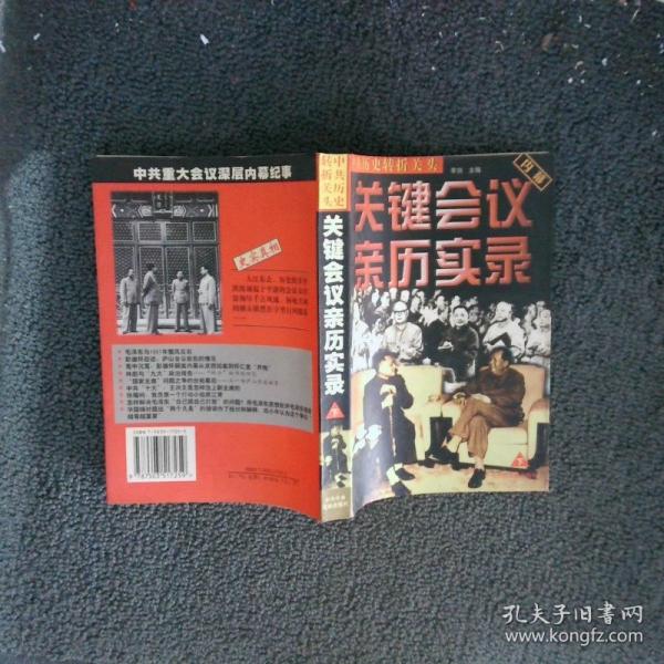 中共歷史轉(zhuǎn)折關(guān)頭:關(guān)鍵會議親歷實(shí)錄