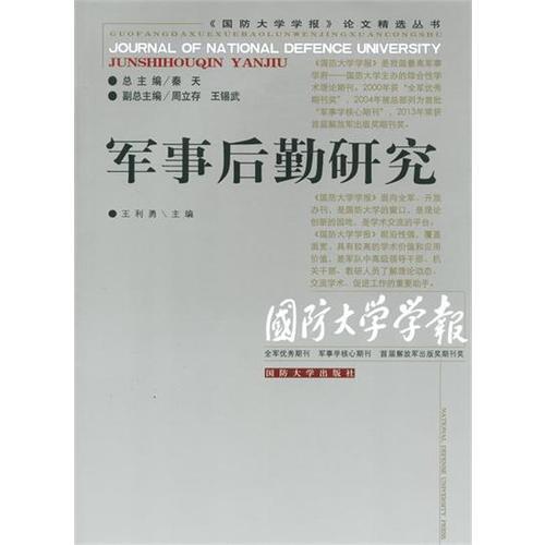軍事后勤研究