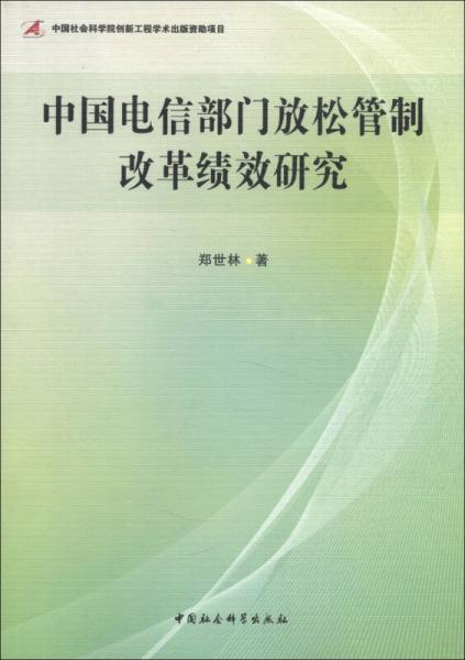 中国电信部门放松管制改革绩效研究