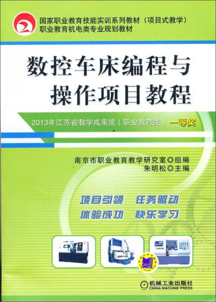 國家職業(yè)教育技能實訓(xùn)系列教材·職業(yè)教育機(jī)械類專業(yè)規(guī)劃教材：數(shù)控車床編程與操作項目教程