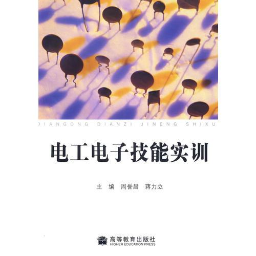 電工電子技能實(shí)訓(xùn)