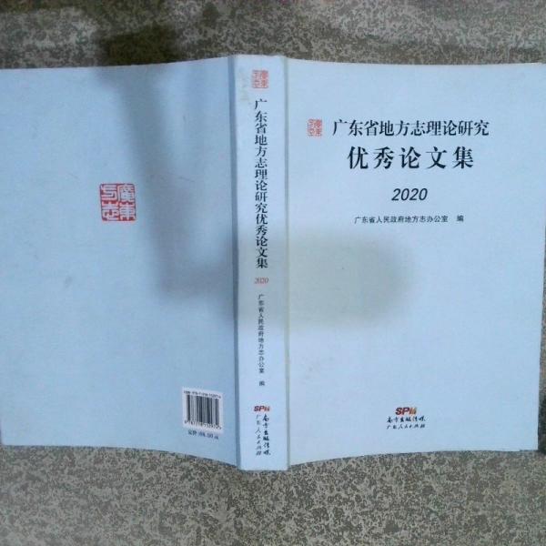 廣東省地方志理論研究優(yōu)秀論文集 2020