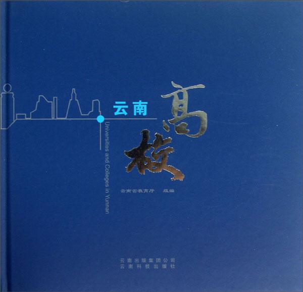 云南高校