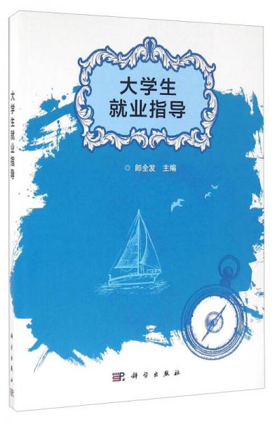 大學(xué)生就業(yè)指導(dǎo)