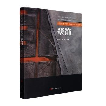 壁飾(中國重點(diǎn)高等院校美術(shù)創(chuàng)新教材)/中國美術(shù)學(xué)院陶瓷創(chuàng)意造型系列