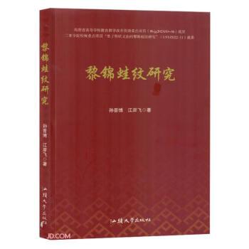 全新正版图书 黎锦蛙纹研究孙晋博汕头大学出版社9787565850578
