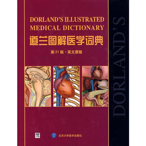 道兰图解医学词典（第31版·英文原版）