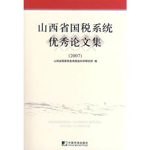 山西省國稅系統(tǒng)優(yōu)秀論文集