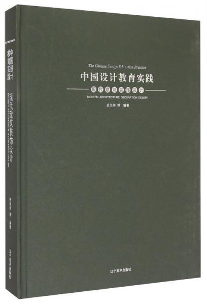 中國設(shè)計(jì)教育實(shí)踐：現(xiàn)代建筑裝飾設(shè)計(jì)