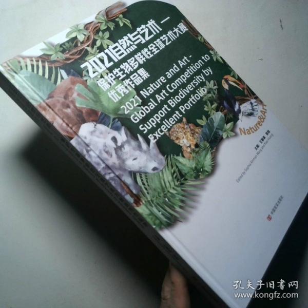 2021自然與藝術——保護生物多樣性全球藝術大賽優(yōu)秀作品集