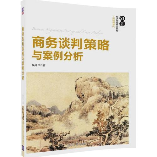 商務(wù)談判策略與案例分析