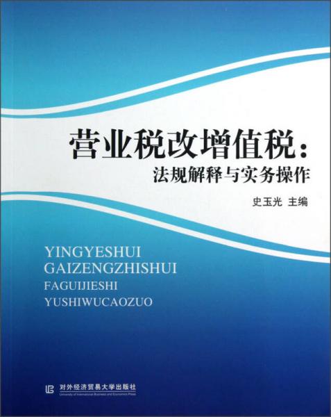 营业税改增值税：法规解释与实务操作