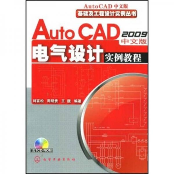 AutoCAD2009中文版电气设计实例教程