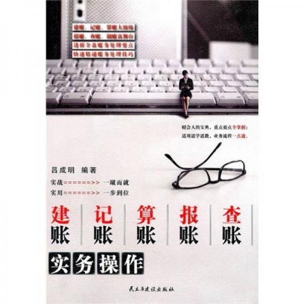 建賬、記賬、算賬、報(bào)賬、查賬實(shí)務(wù)操作