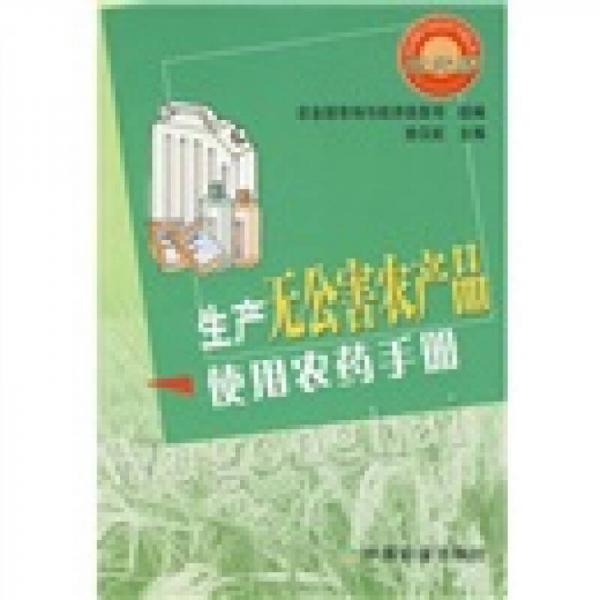 生產(chǎn)無公害農(nóng)產(chǎn)品使用農(nóng)藥手冊