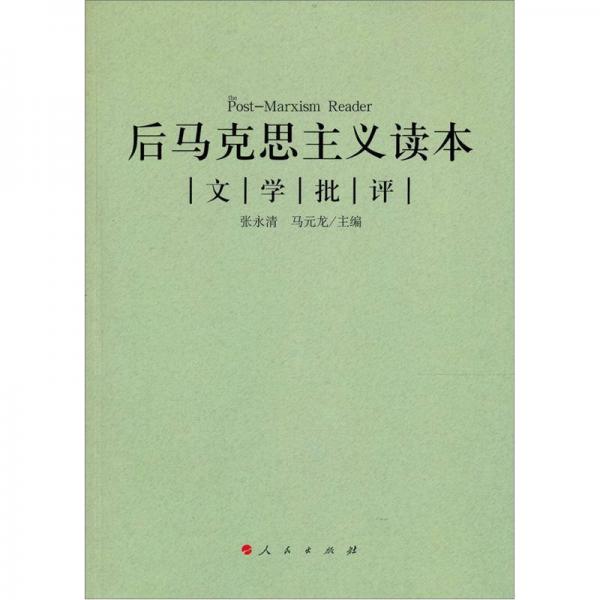 后馬克思主義讀本