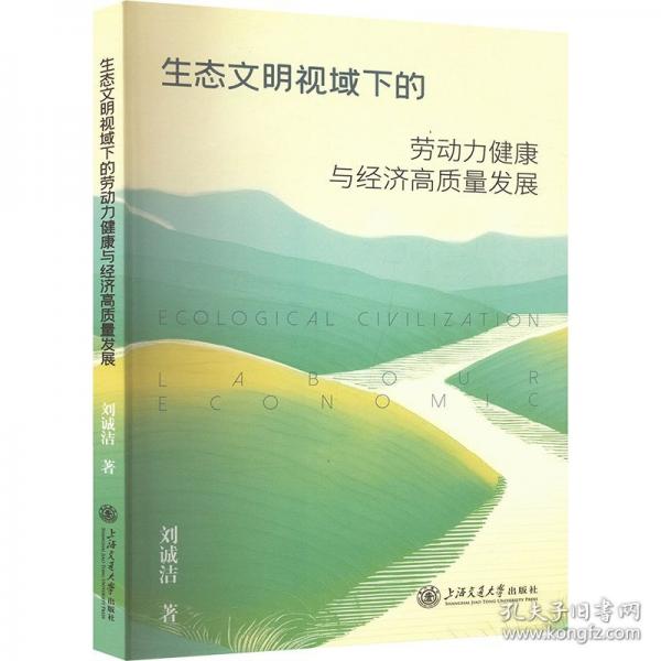 生態(tài)文明視域下的勞動(dòng)力健康與經(jīng)濟(jì)高質(zhì)量發(fā)展