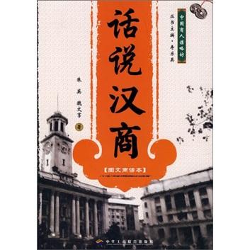 話說(shuō)漢商:圖文商諺本
