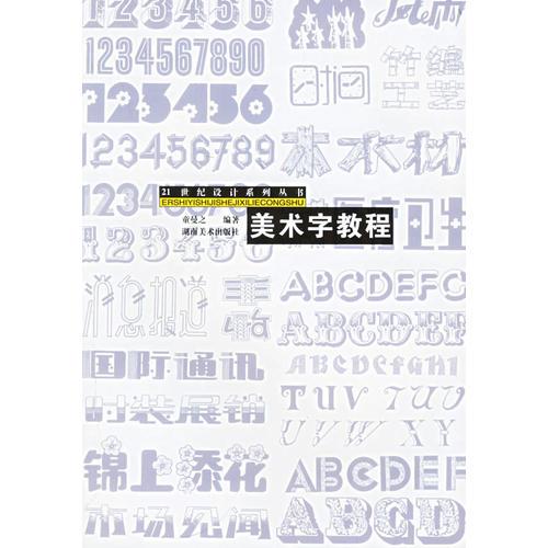 美術(shù)字教程——21世紀(jì)設(shè)計(jì)系列叢書