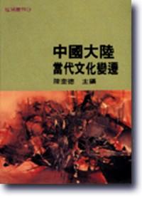 中國大陸當代文化變遷 : 