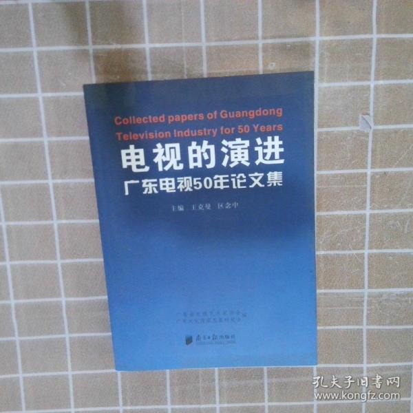 電視的演進(jìn):廣東電視50年論文集
