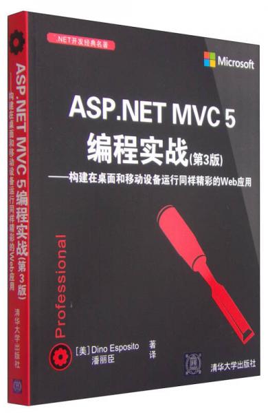 .NET开发经典名著：ASP.NET MVC5编程实战（第3版）：构建在桌面和移动设备运行同样精彩的Web应用